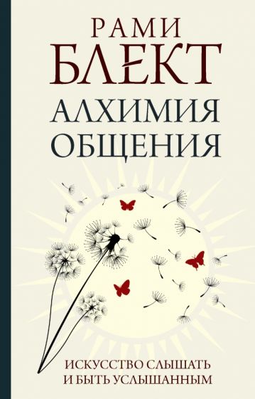 ПракСчУсп.Алхимия общения. Искусство слышать и быть услышанным