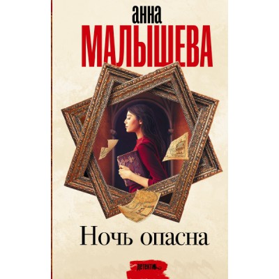 Малышева(Проза).Ночь опасна