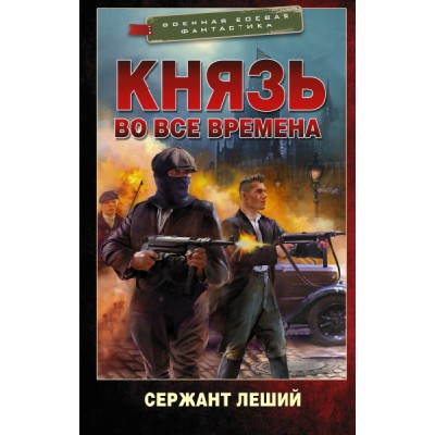 Князь во все времена