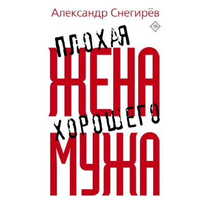 ПрозаНашегоВремени.Плохая жена хорошего мужа