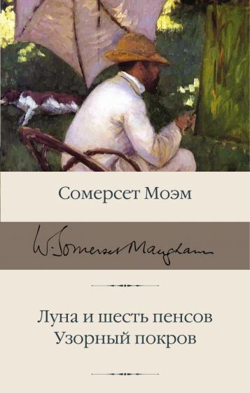 БиблКлассики.Луна и шесть пенсов. Узорный покров