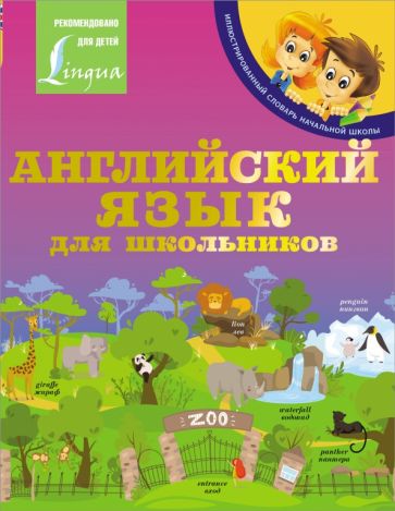 ИллСл Английский язык для школьников