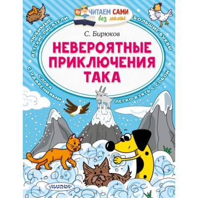 ЧСБМ.Невероятные приключения Така