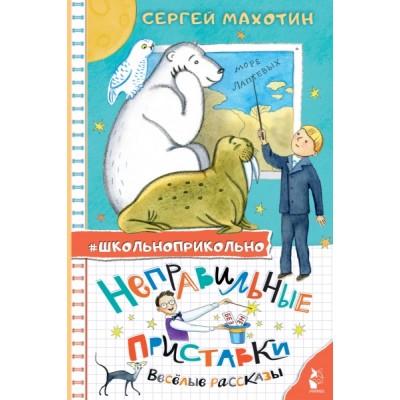 Школьноприкольно.Неправильные приставки. Веселые рассказы