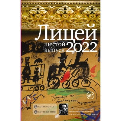 Лицей 2022. Шестой выпуск