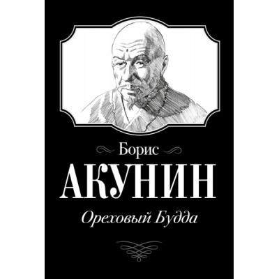 Акунин(best/м).Ореховый Будда