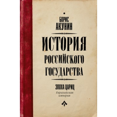 Акунин(best/история).История Российского Государства. Эпоха цариц