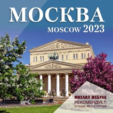 Москва. Календарь настенный на 2023 г.. Михаил Жебрак рекомендует