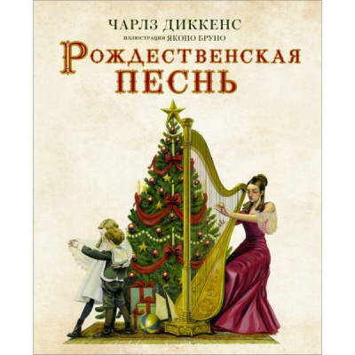 НастИсторияРождества.Рождественская песнь с иллюстрациями Якопо Бруно