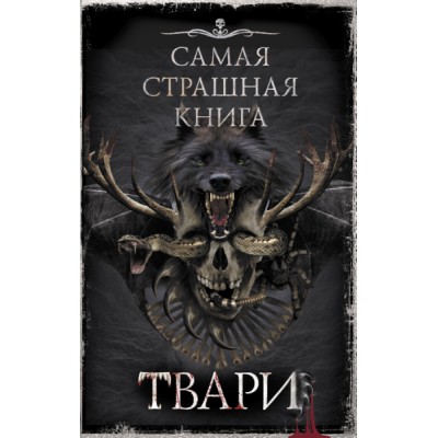 Самая страшная книга. Твари