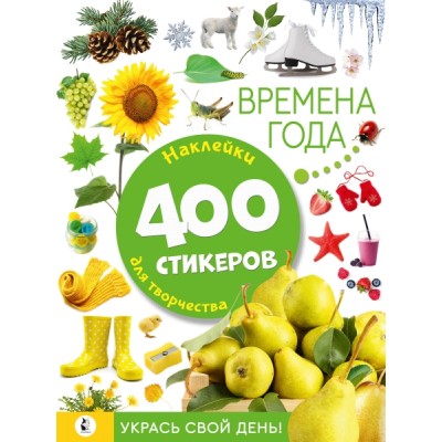 АльбомСтикеров.Времена года