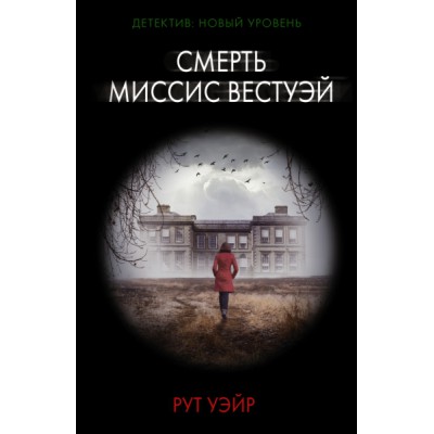 Психологический триллер(м).Смерть миссис Вестуэй