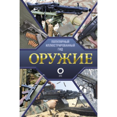 ПопИллГид.Оружие. Иллюстрированный гид