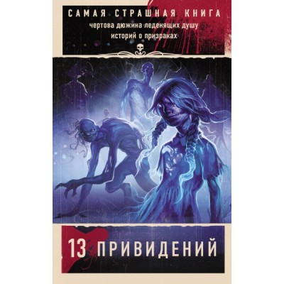 СамСтрашКн.Самая страшная книга. 13 привидений