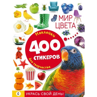 АльбомСтикеров.Мир цвета