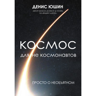 Космос для не космонавтов