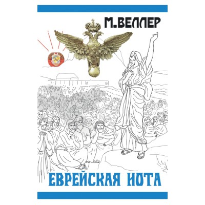 Веллер(ЛучшКниги/м)!Еврейская нота