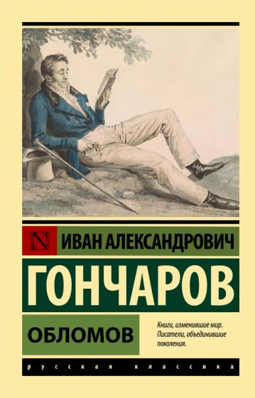 Эксклюзив: Обломов