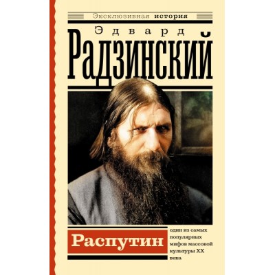 ЭксклИст.Распутин