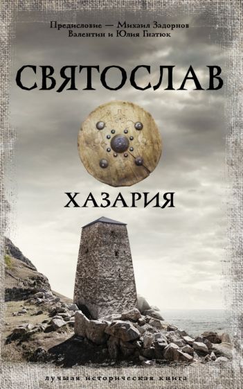ЛучшИсторКн.Святослав. Хазария