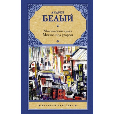 Рус.класс!Московский чудак. Москва под ударом