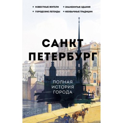 Санкт-Петербург. Полная история города