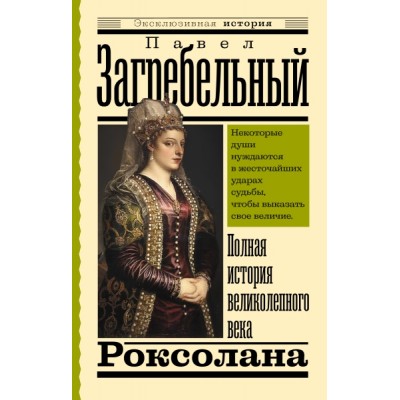 ЭксклИст.Роксолана. Полная история великолепного века