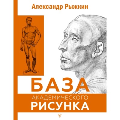 База академического рисунка. Фигура человека, голова, портрет