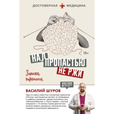 ДМ.Над пропастью не ржи. Записки нарколога