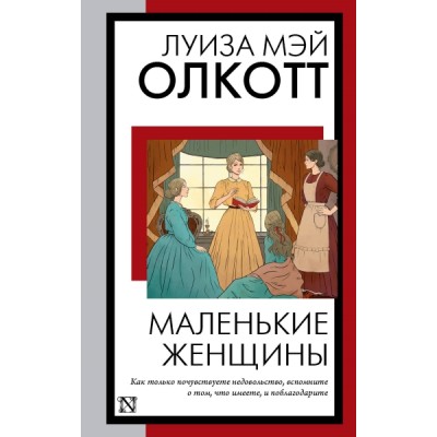 КнНаВсеВремена(м).Маленькие женщины (новый перевод)