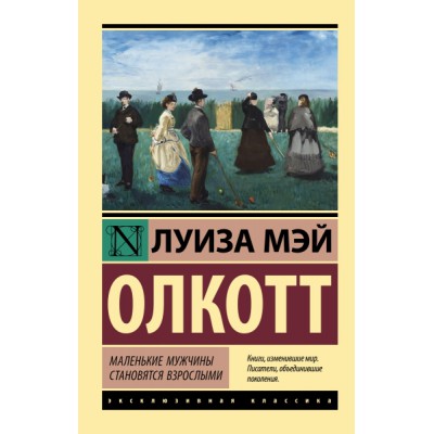 ЭксклКласс(АСТ).Маленькие мужчины становятся взрослыми