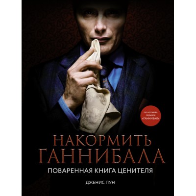 Накормить Ганнибала: поваренная книга ценителя