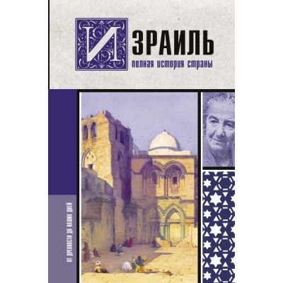 Израиль. Полная история страны