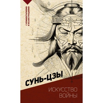 ЭксклФилос.Искусство войны. С комментариями и иллюстрациями