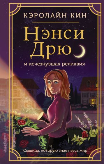 ИстНэнсиДрюНО.Нэнси Дрю и исчезнувшая реликвия