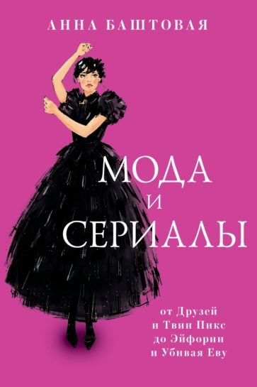 КнПроф.Мода и сериалы: от Друзей и Твин Пикс до Эйфории и Убивая Еву