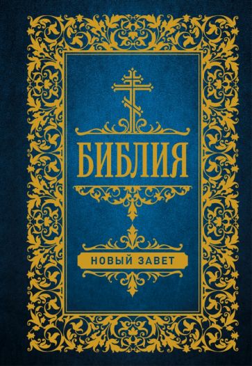 ПравЧтение(м).Библия. Новый Завет