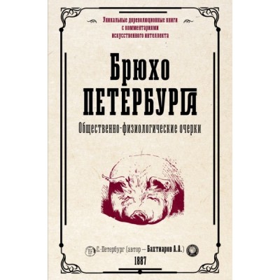 Брюхо Петербурга. Общественно-физиологические очерки