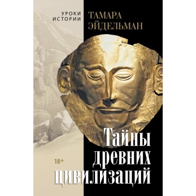 Тайны древних цивилизаций