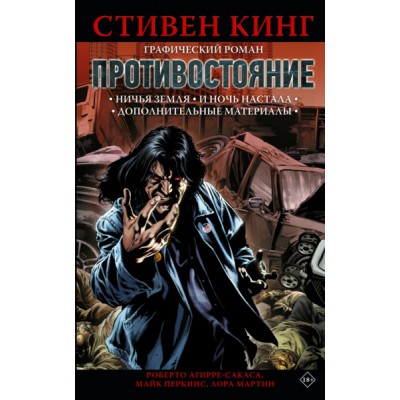 ГрафичРоман.Противостояние. Комикс (части 5-6)