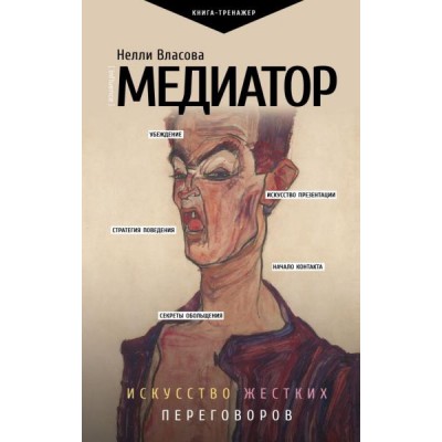 ПрТр.Медиатор. Искусство жестких переговоров