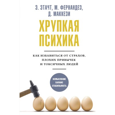 Хрупкая психика. Как избавиться от страхов, плохих привычек и токсичны