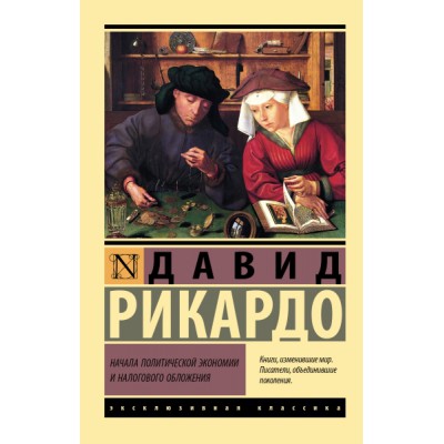 ЭксклКласс(АСТ).Начала политической экономии и налогового обложения