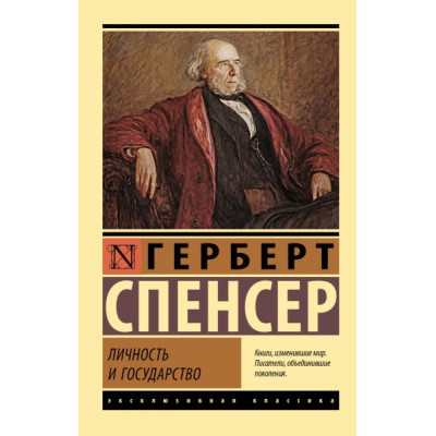 ЭксклКласс(АСТ).Личность и государство