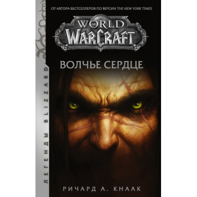 ЛегBliz(м).World of Warcraft. Волчье сердце