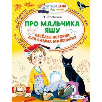 ЧСБМ.Про мальчика Яшу. Веселые истории для самых маленьких