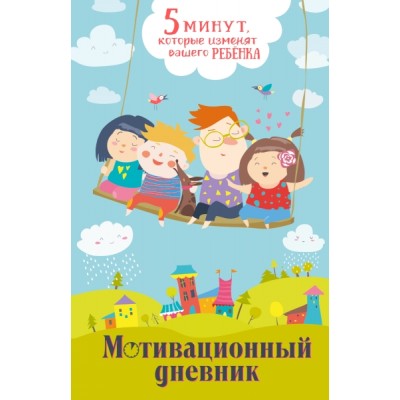 5 минут, которые изменят вашего ребенка (вариант 2)
