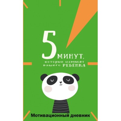 5 минут, которые изменят вашего ребенка (вариант 1)