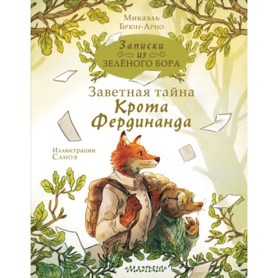 ЛюбимИсторДетей Записки из Зеленого Бора. Заветная тайна Крота Фердина