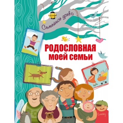 Ф/А.(best).Родословная моей семьи